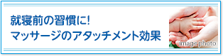 就寝前の習慣に！マッサージのアタッチメント効果