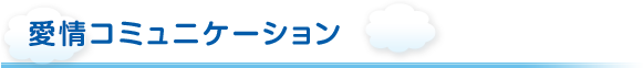 愛情コミュニケーション