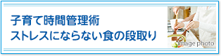子育て時間管理術“委ね上手”で時間が生まれる！