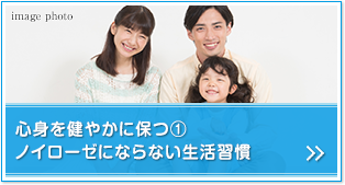 心身を健やかに保つ・1。ノイローゼにならない生活習慣