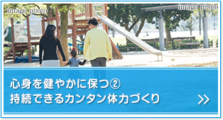心身を健やかに保つ・2。持続できるカンタン体力づくり