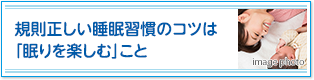 規則正しい睡眠学習のコツは「眠りを楽しむ」こと