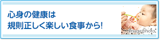 心身の健康は規則正しく楽しい食事から！
