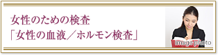 女性のための検査「女性の血液／ホルモン検査」