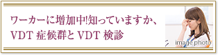 ワーカーに増加中！知っていますか、VDT症候群とVDT検診