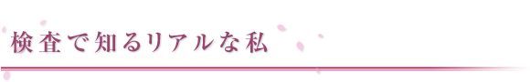 検査で知るリアルな私