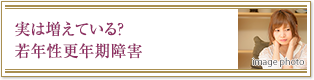 実は増えている？若年性更年期障害