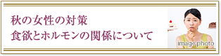 秋の女性の対策食欲とホルモンの関係について