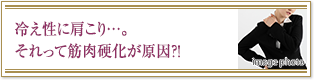 冷え性に肩こり…。それって筋肉硬化が原因？！