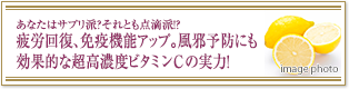 あなたはサプリ派？それとも点滴派！？疲労回復、免疫機能アップ。風邪予防にも効果的な超高濃度ビタミンC の実力！