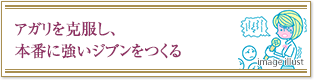 アガリを克服し、本番に強いジブンをつくる