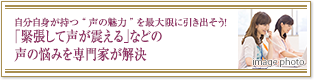 自分自身が持つ“声の魅力”を最大限に引き出そう！「緊張して声が震える」などの声の悩みを専門家が解決