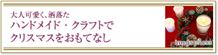大人可愛く、洒落たハンドメイド・クラフトでクリスマスをおもてなし