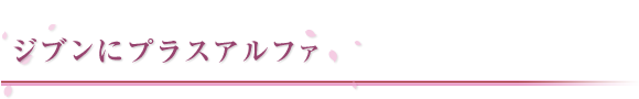 ジブンにプラスアルファ