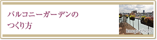 バルコニーガーデンのつくり方
