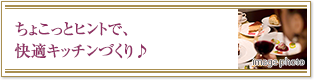 ちょこっとヒントで、快適キッチンづくり♪