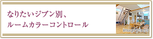 なりたいジブン別、ルームカラーコントロール