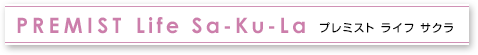 PREMIST Life Sa-Ku-La プレミスト ライフ サクラ