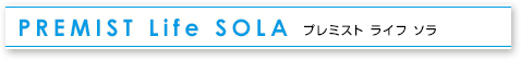 PREMIST Life SOLA プレミスト ライフ ソラ