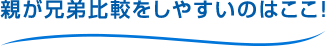 親が兄弟比較をしやすいのはここ！