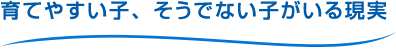 育てやすい子、そうでない子がいる現実