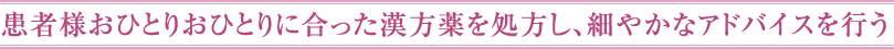漢方薬はあくまで「薬」。自己判断は時として危険です