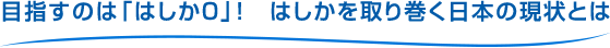 目指すのは「はしか０」！　はしかを取り巻く日本の現状とは