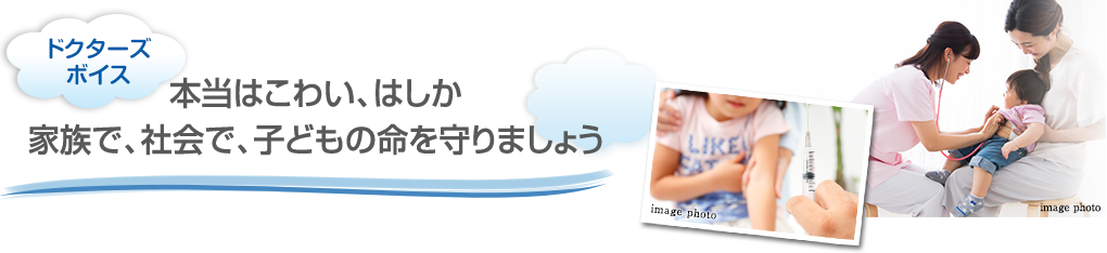 本当はこわい、はしか
家族で、社会で、子どもの命を守りましょう
