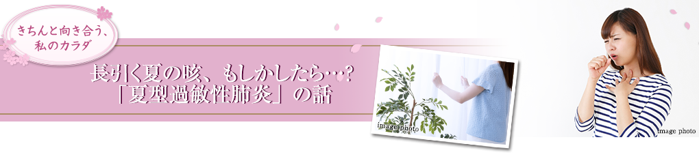 長引く夏の咳、もしかしたら…？ 「夏型過敏性肺炎」の話
