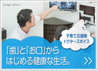 子育て応援隊ドクターボイス