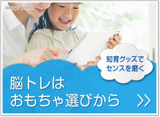 知育グッズでセンスを磨く