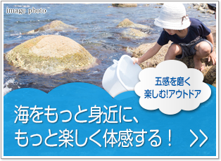 五感を磨く 楽しむ!アウトドア