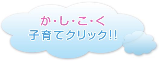 か・し・こ・く　子育てクリック!!