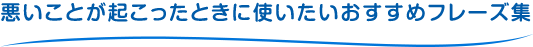 悪いことが起こったときに使いたいおすすめフレーズ集