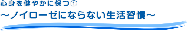 心身を健やかに保つ・1～ノイローゼにならない生活習慣～