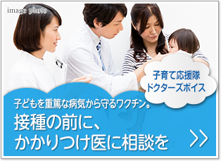 子育て応援隊ドクターボイス