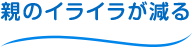親のイライラが減る