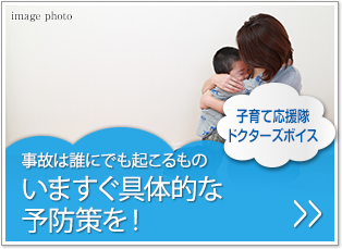 子育て応援隊ドクターボイス