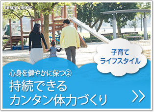 子育てライフスタイル