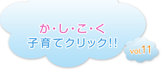 か・し・こ・く　子育てクリック!!