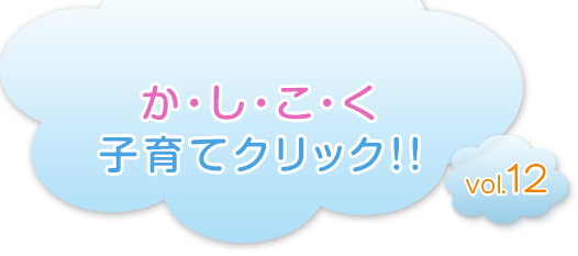 か・し・こ・く　子育てクリック!!