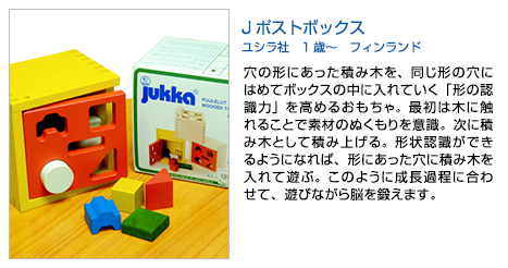 Jポストボックス ユシラ社　1歳～　フィンランド