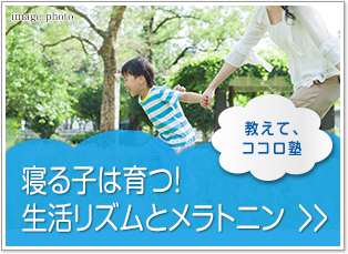 教えて、ココロ塾