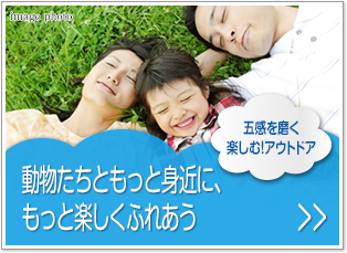 五感を磨く 楽しむ!アウトドア