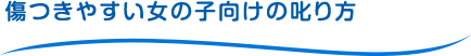 傷つきやすい女の子向けの叱り方