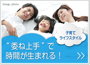 子育てライフスタイル