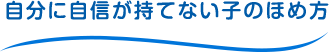 自分に自信が持てない子のほめ方