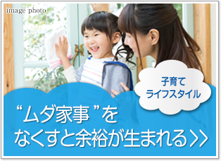 子育てライフスタイル
