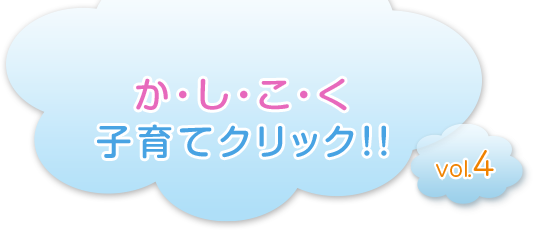 か・し・こ・く　子育てクリック!!