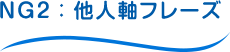 ＮＧ2：他人軸フレーズ